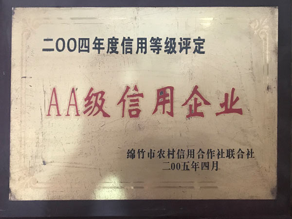 AA級(jí)信用企業(yè).jpg