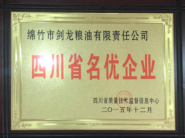 四川省名優(yōu)企業(yè).jpg