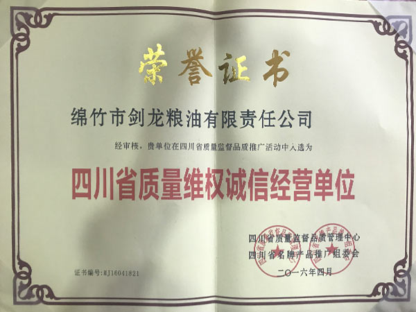 四川省質(zhì)量維權(quán)誠信經(jīng)營單位.jpg